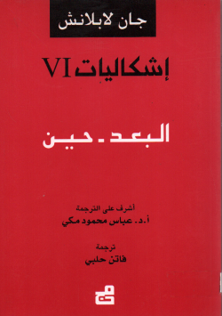 اشكاليات VI : البعد-حين