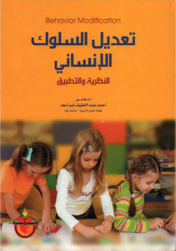 تعديل الالسلوك الانساني: النظرية و التطبيق