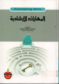 المهارات الارشادية