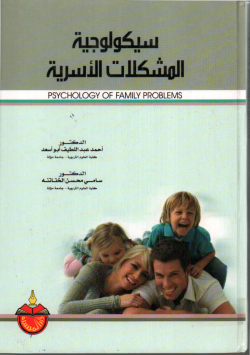 سيكولوجية المشكلات الأسرية