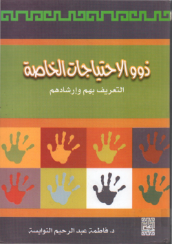 ذوو الاحتياجات الخاصة