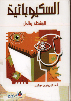السكيوباتية المشكلة و الحل