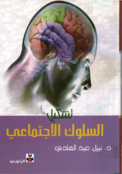 تشكيل السلوك الاجتماعي