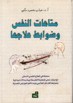 متاهات النفس و ضوابط علاجها