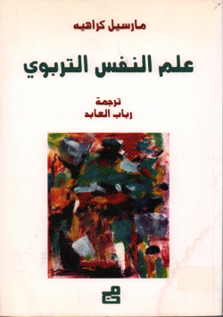 علم النفس التربوي