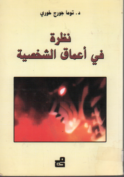 نظرة في أعماق الشخصية