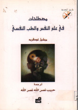 مصطلحات في علم النفس و الطب النفسي