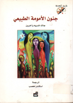 حنون الأمومة الطبيعي