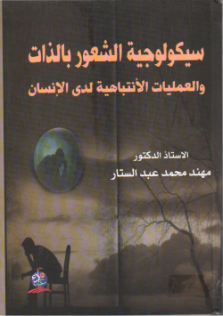 سيكولوجية الشعور بالذات و العمليات الانتباهية لدى الانسان