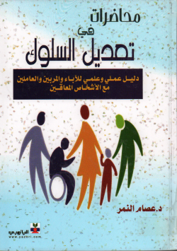 محاضرات في تعديل السلوك