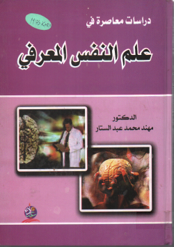 دراسات معاصرة في علم النفس المعرفي