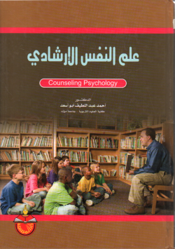 علم النفس الارشادي Course ling psycology