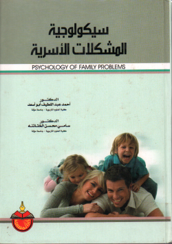 سيكولوجية المشكلات الأسرية