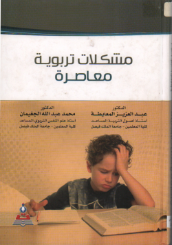 مشكلات تربوية معاصرة