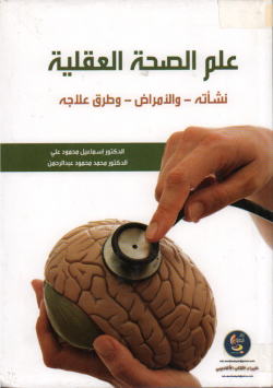 علم الصحة العقلية نشأته