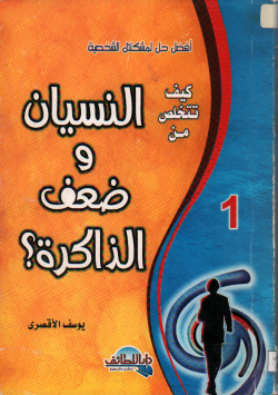 كيف تتخلص من النسيان و ضعف الذاكرة