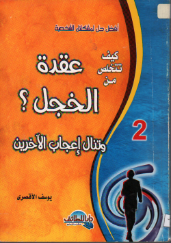 كيف تتخلص من عقدة الخجل