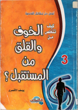 كيف تتخلص من الخوف و القلق من المستقبل
