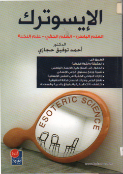 الأيسوترك العلم الباطن...العلم الخفي