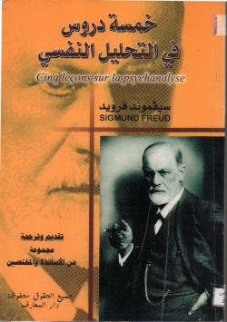 خمسة دروس في التحليل النفسي