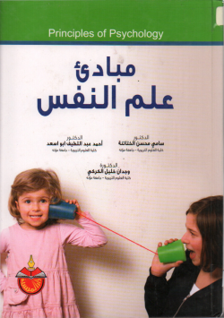 مبادئ علم النفس