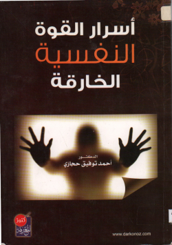 أسرار القوة النفسية الخارقة
