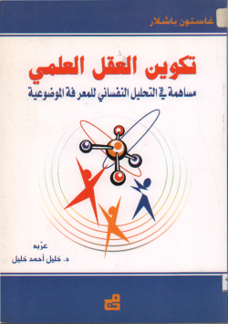 تكوين العقل العلمي مساهمة في التحليل النفسي...