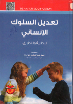 تعديل السلوك الانساني النظرية و التطبيق