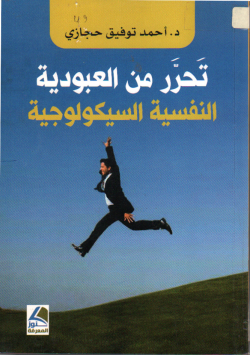تحرر من العبودية السيكولوجية