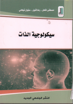 سيكولوجية الذات