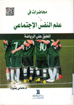 محاضرات في علم النفس الاجتماعي المطبق على الرياضة