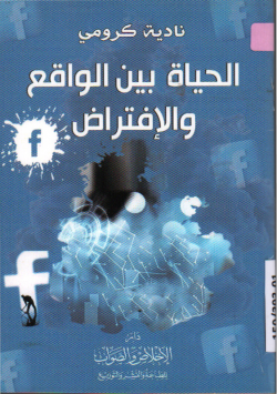الحياة بين الواقع و الافتراض
