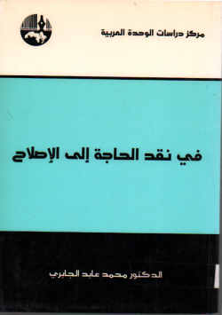 في نقد الحاجة الى الاصلاح