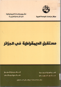 مستقبل الديمقراطية في الجزائر