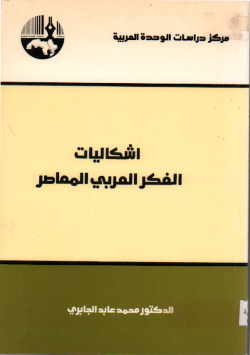 اشكاليات الفكر العربي المعاصر