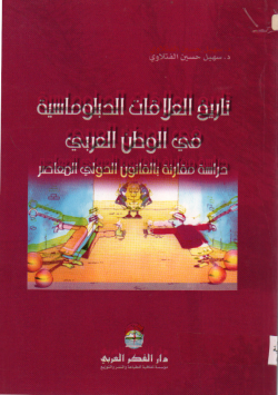 تاريخ العلاقات الدبلوماسية في الوطن العربي