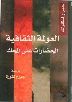 العولمة الثقافية الحضارات على المحك