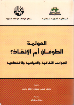 العولمة الطوفان أم الانقاذ