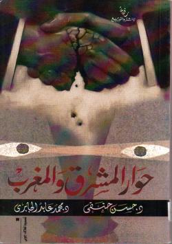 حوار المشرق و المغرب