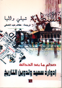 صدام ما بعد الحداثة