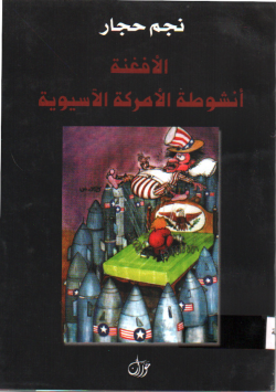 الافغنة أنشوطة الامركة الاسياوية