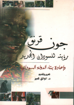 رؤية للسودان الجديد
