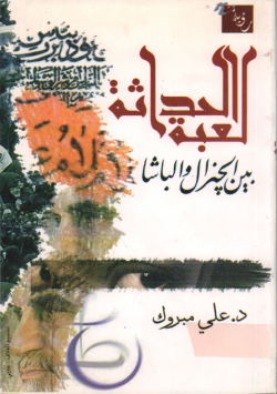 الحداثة لعبةبين الجنرال و الباشا