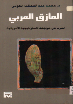 المازق العربي