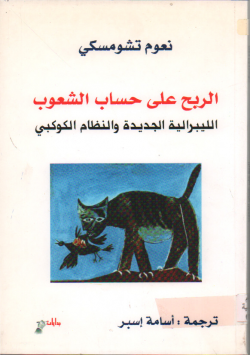 الربح على حساب الشعوب