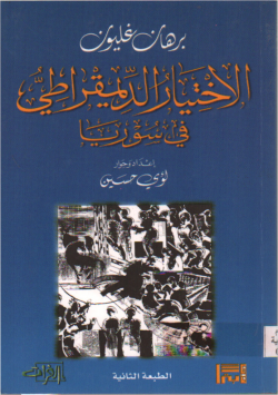 الاختيار الدمقراطي في سوريا