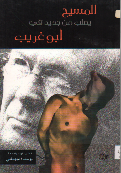 المسيح يطلب من جديد في ابو غريب