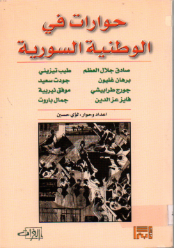 حوارات في الوطنية السورية
