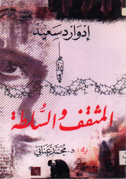 المثقف و السلطة