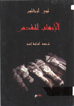 الارهاب المقدس